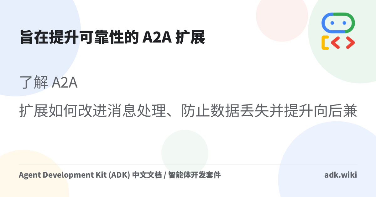 旨在提升可靠性的 A2A 扩展 - Agent Development Kit (ADK) 中文文档 / 智能体开发套件