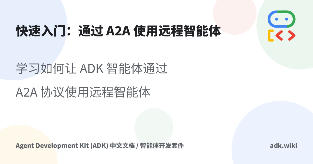 快速入门：通过 A2A 使用远程智能体 - Agent Development Kit (ADK) 中文文档 / 智能体开发套件