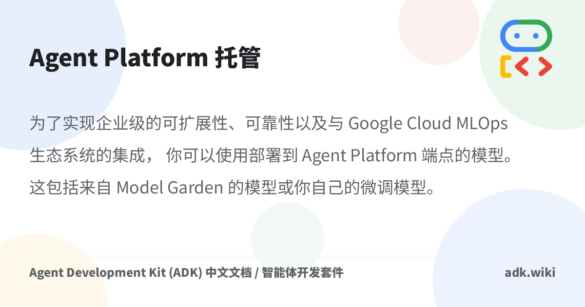 ADK 智能体的 Agent Platform 托管模型 - Agent Development Kit (ADK) 中文文档 / 智能体开发套件