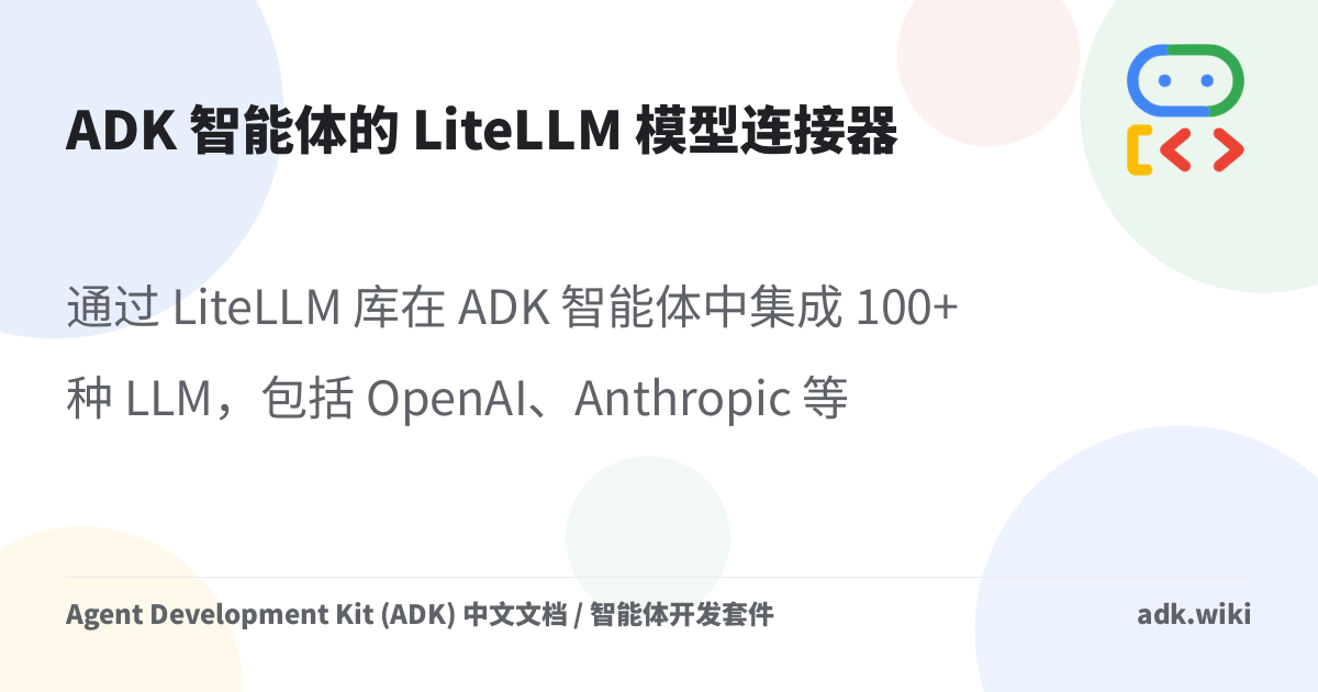 ADK 智能体的 LiteLLM 模型连接器 - Agent Development Kit (ADK) 中文文档 / 智能体开发套件