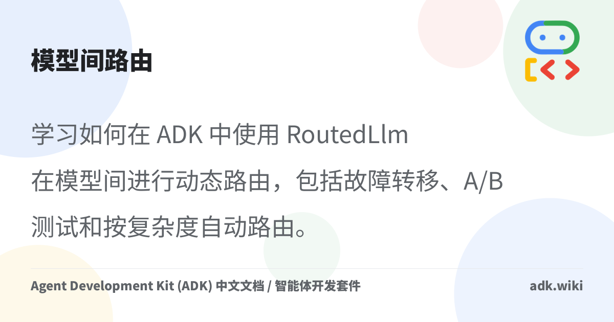 模型间路由 - Agent Development Kit (ADK) 中文文档 / 智能体开发套件