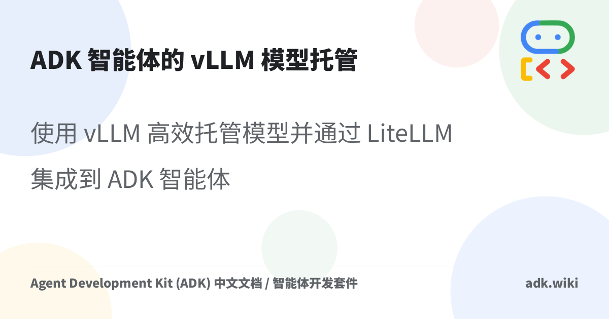 ADK 智能体的 vLLM 模型托管 - Agent Development Kit (ADK) 中文文档 / 智能体开发套件