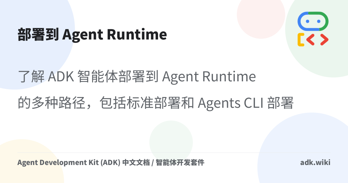 部署到 Agent Runtime - Agent Development Kit (ADK) 中文文档 / 智能体开发套件