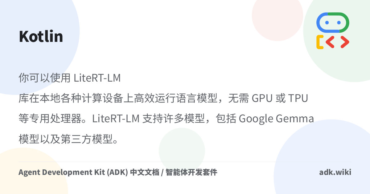 Kotlin - Agent Development Kit (ADK) 中文文档 / 智能体开发套件