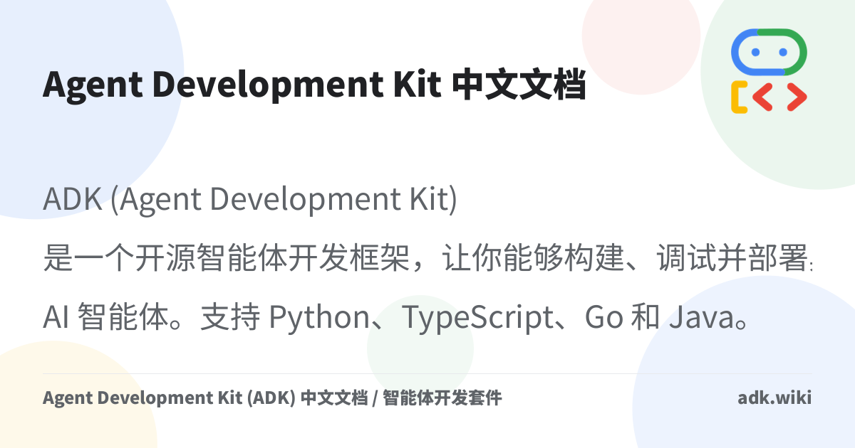 Agent Development Kit 中文文档 - Agent Development Kit 中文文档 / 智能体开发套件