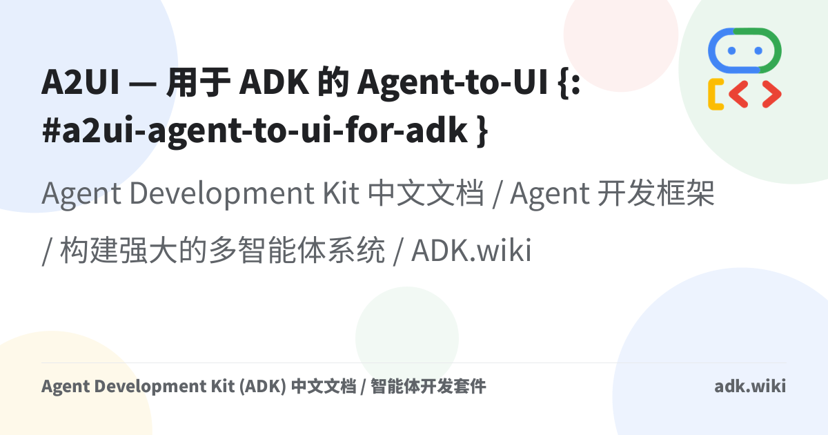A2UI — 用于 ADK 的 Agent-to-UI - Agent Development Kit (ADK) 中文文档 / 智能体开发套件