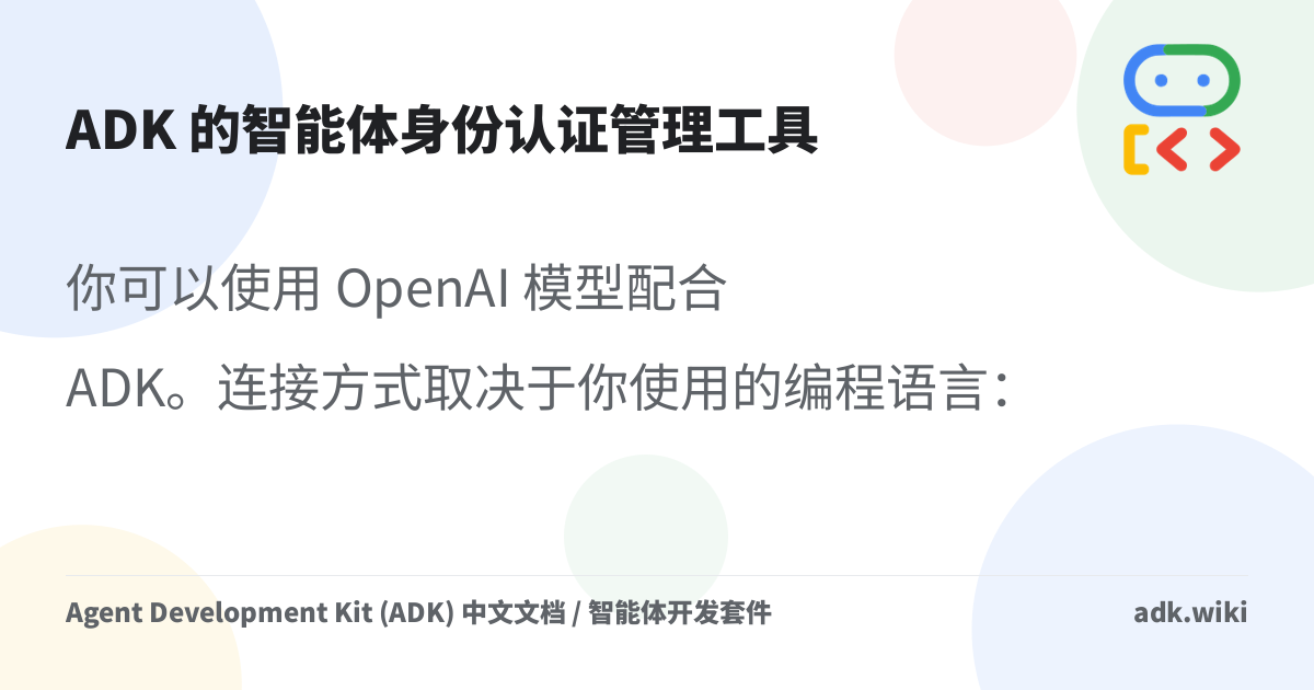 ADK 的智能体身份认证管理工具 - Agent Development Kit (ADK) 中文文档 / 智能体开发套件