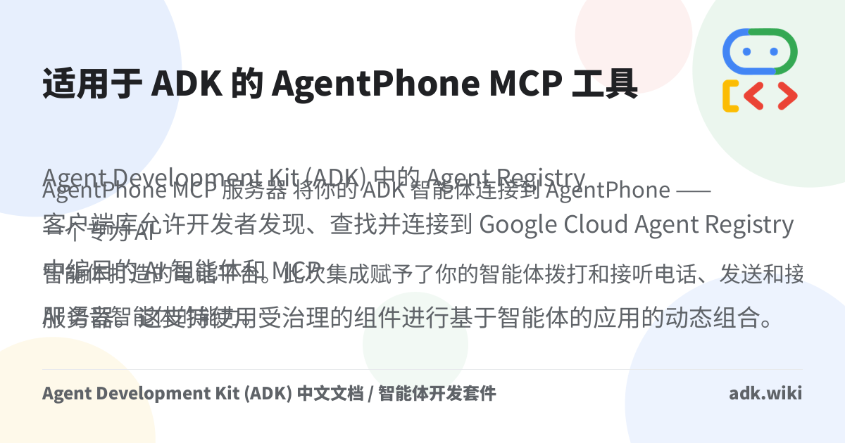 适用于 ADK 的 AgentPhone MCP 工具 - Agent Development Kit (ADK) 中文文档 / 智能体开发套件