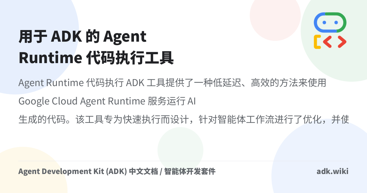 用于 ADK 的 Agent Runtime 代码执行工具 - Agent Development Kit (ADK) 中文文档 / 智能体开发套件