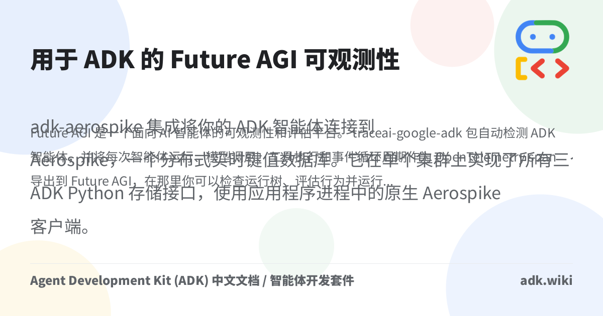 用于 ADK 的 Future AGI 可观测性 - Agent Development Kit (ADK) 中文文档 / 智能体开发套件
