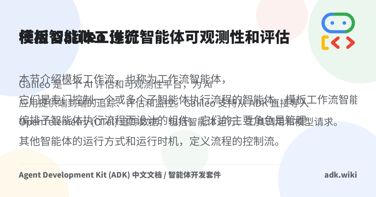 Galileo 可观测性 - Agent Development Kit (ADK) 中文文档 / 智能体开发套件