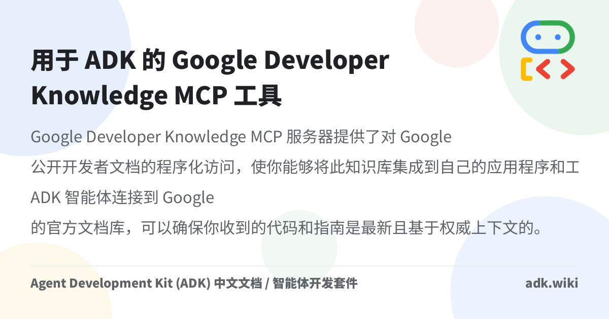 用于 ADK 的 Google Developer Knowledge MCP 工具 - Agent Development Kit (ADK ...