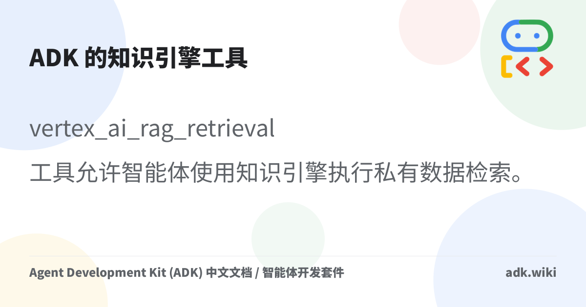 ADK 的知识引擎工具 - Agent Development Kit (ADK) 中文文档 / 智能体开发套件