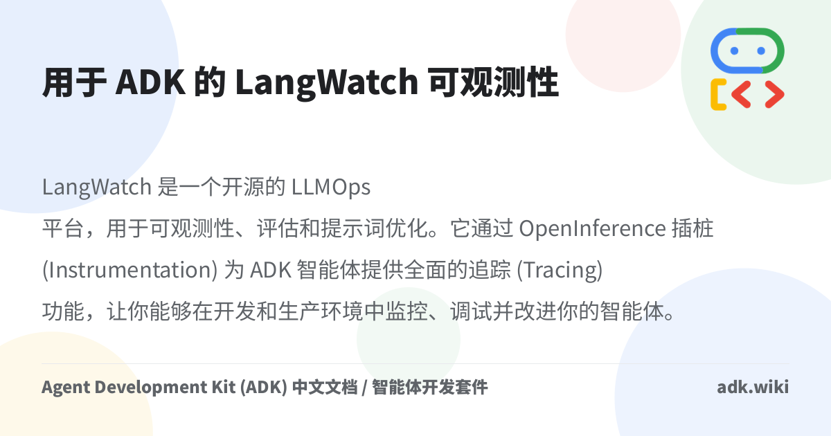 用于 ADK 的 LangWatch 可观测性 - Agent Development Kit (ADK) 中文文档 / 智能体开发套件