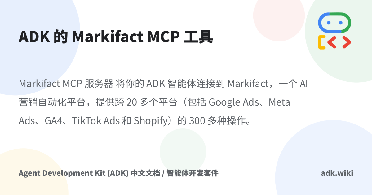 ADK 的 Markifact MCP 工具 - Agent Development Kit (ADK) 中文文档 / 智能体开发套件