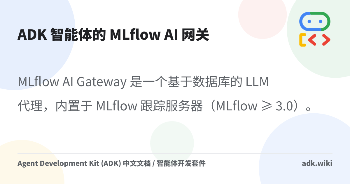 ADK 智能体的 MLflow AI 网关 - Agent Development Kit (ADK) 中文文档 / 智能体开发套件