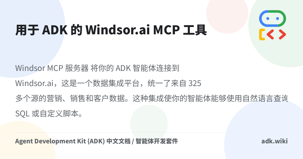用于 ADK 的 Windsor.ai MCP 工具 - Agent Development Kit (ADK) 中文文档 / 智能体开发套件