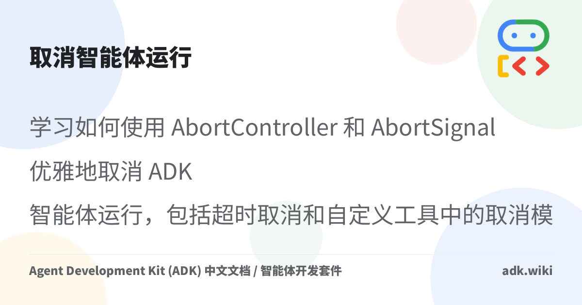 取消智能体运行 - Agent Development Kit (ADK) 中文文档 / 智能体开发套件