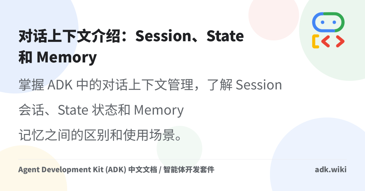 对话上下文介绍：Session、State 和 Memory - Agent Development Kit (ADK) 中文文档 / 智能体开发套件