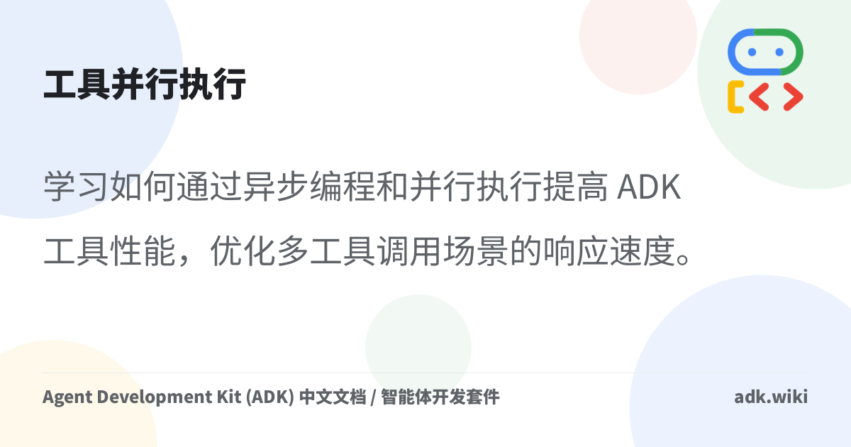 工具并行执行 - Agent Development Kit (ADK) 中文文档 / 智能体开发套件