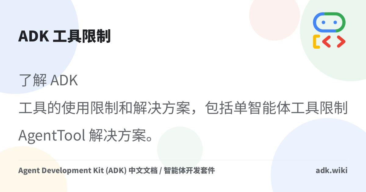 ADK 工具限制 - Agent Development Kit (ADK) 中文文档 / 智能体开发套件