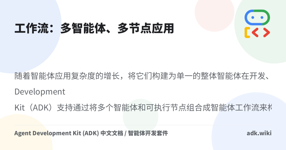 工作流：多智能体、多节点应用 - Agent Development Kit (ADK) 中文文档 / 智能体开发套件